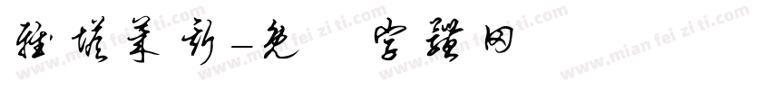 雅塔莱斯字体转换
