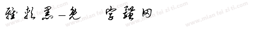 雅软黑字体转换