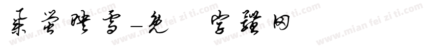 集萤映雪字体转换