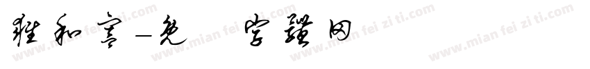 雍和宫字体转换