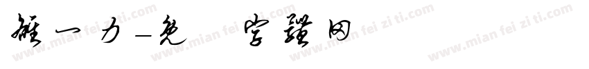 雒一力字体转换