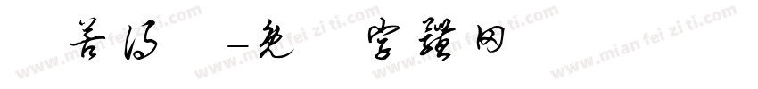 離苦得樂字体转换