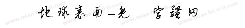 離開地球表面字体转换