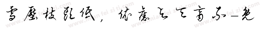 雪压枝头低，依旧与天齐不字体转换