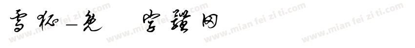 雪狐字体转换