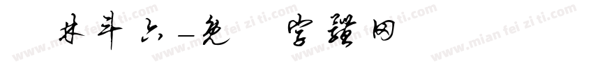 雲林斗六字体转换