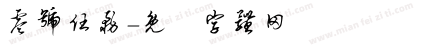 零号任务字体转换
