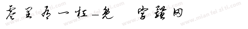 零里有一杠字体转换