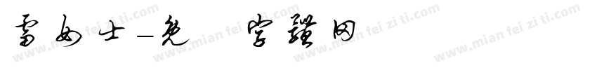 雷女士字体转换