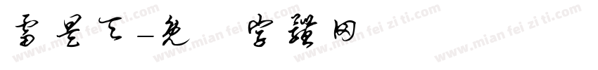 雷昊天字体转换