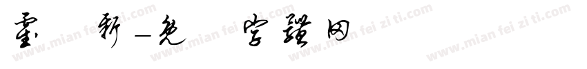霍寳新字体转换