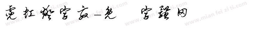 霓虹灯字效字体转换