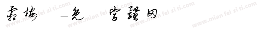 霜桉祎字体转换