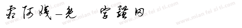 霜阿姨字体转换