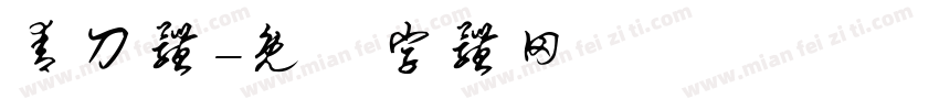 青刀体字体转换