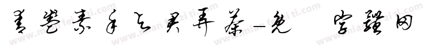 青盏素手与君弄茶字体转换