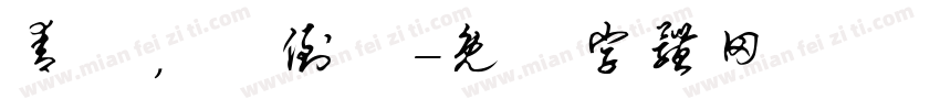 青華，請倒閉字体转换