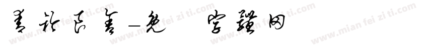 青衿良舍字体转换