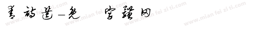 青诗选字体转换