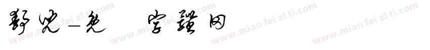 静儿字体转换