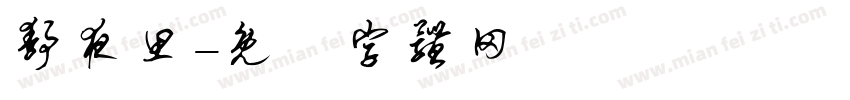 静夜思字体转换