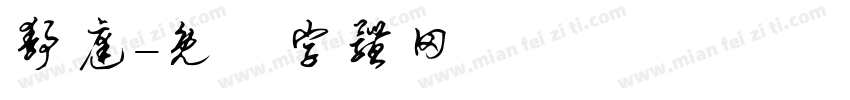 静庭字体转换