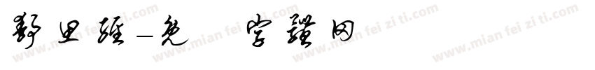 静思经字体转换