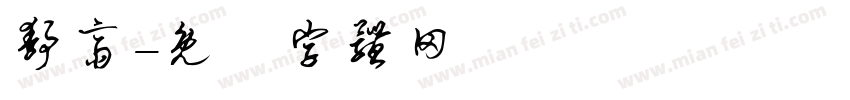 静斋字体转换