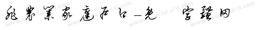 非农业家庭户口字体转换