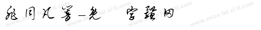 非同凡响字体转换