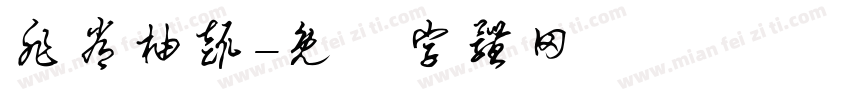 非常柚趣字体转换