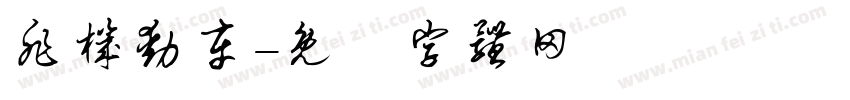 非机动车字体转换