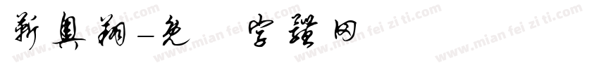 靳奥翔字体转换