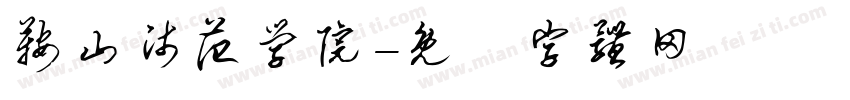 鞍山师范学院字体转换