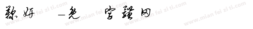 鞠妍祎字体转换