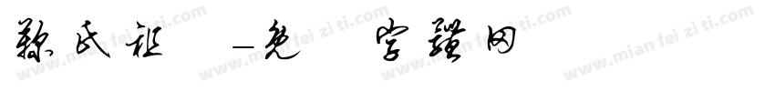 鞠氏祖塋字体转换