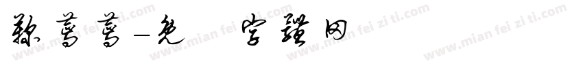 鞠蔫蔫字体转换