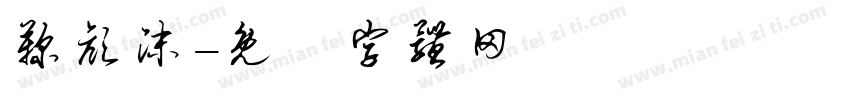 鞠颜沫字体转换