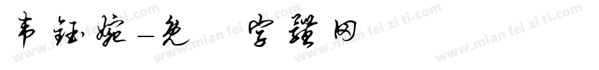 韦钰婉字体转换