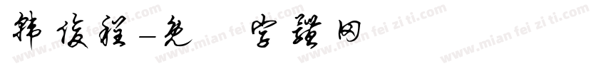 韩俊程字体转换