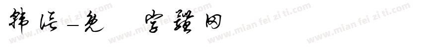 韩信字体转换