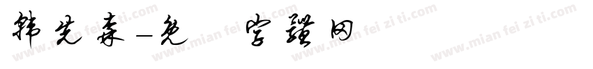 韩先森字体转换