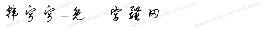 韩宁宁字体转换