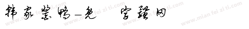 韩家酱鸭字体转换