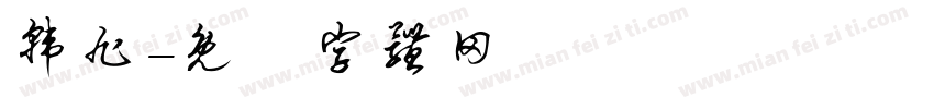 韩旭字体转换