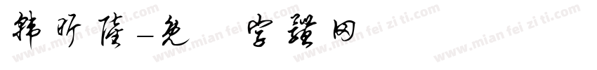 韩昕陆字体转换