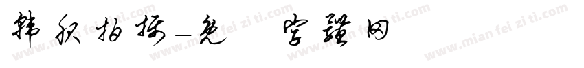 韩服拍摄字体转换