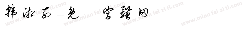 韩湘子字体转换