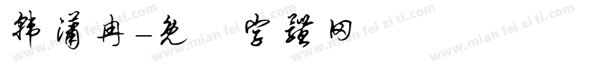 韩潇冉字体转换