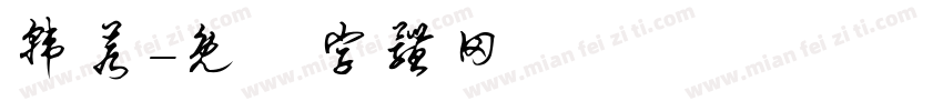 韩若字体转换